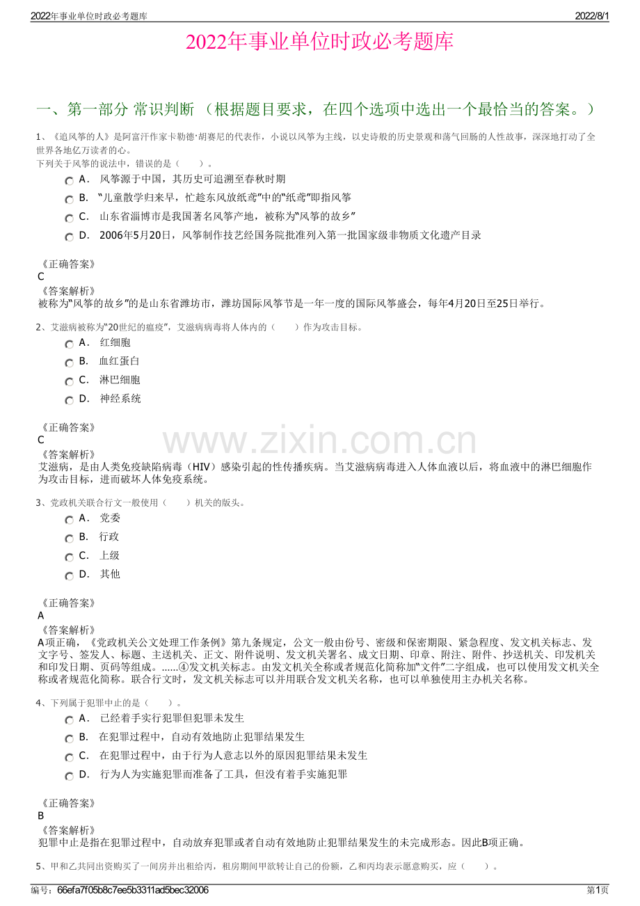 2022年事业单位时政必考题库.pdf_第1页