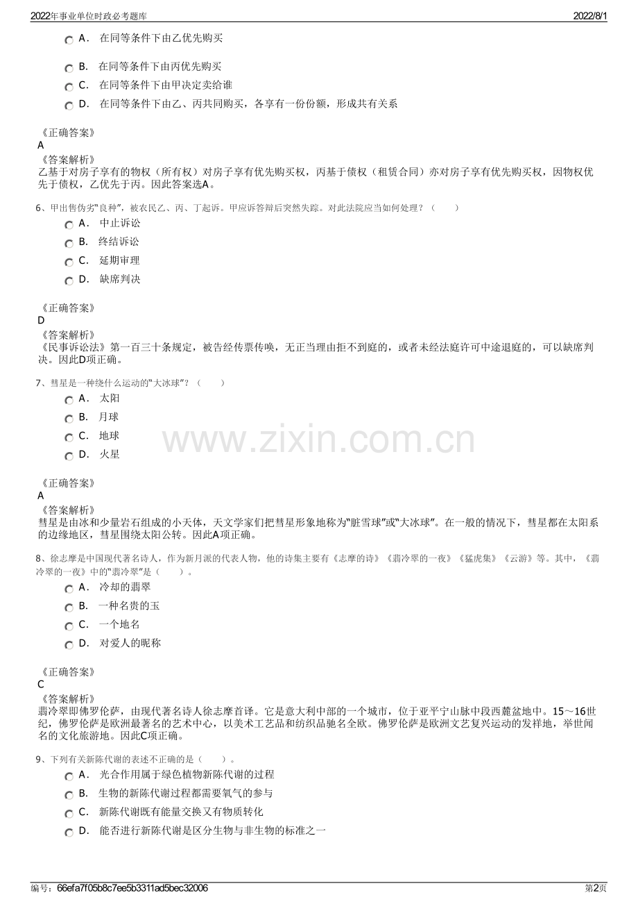 2022年事业单位时政必考题库.pdf_第2页