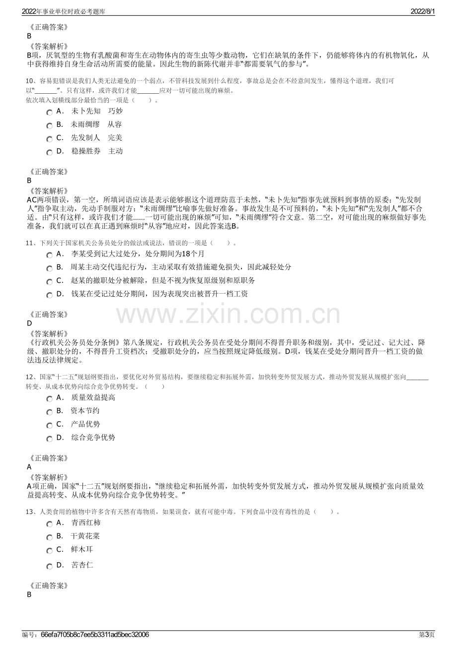 2022年事业单位时政必考题库.pdf_第3页