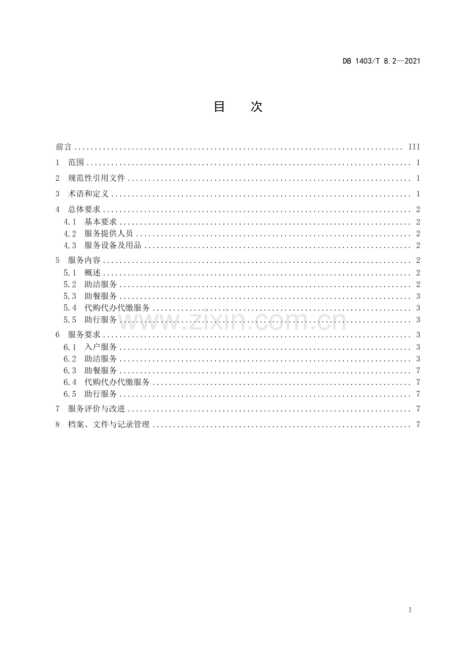 DB1403∕T 8.2-2021 居家养老服务规范 第2部分：生活照料服务(阳泉市).pdf_第3页
