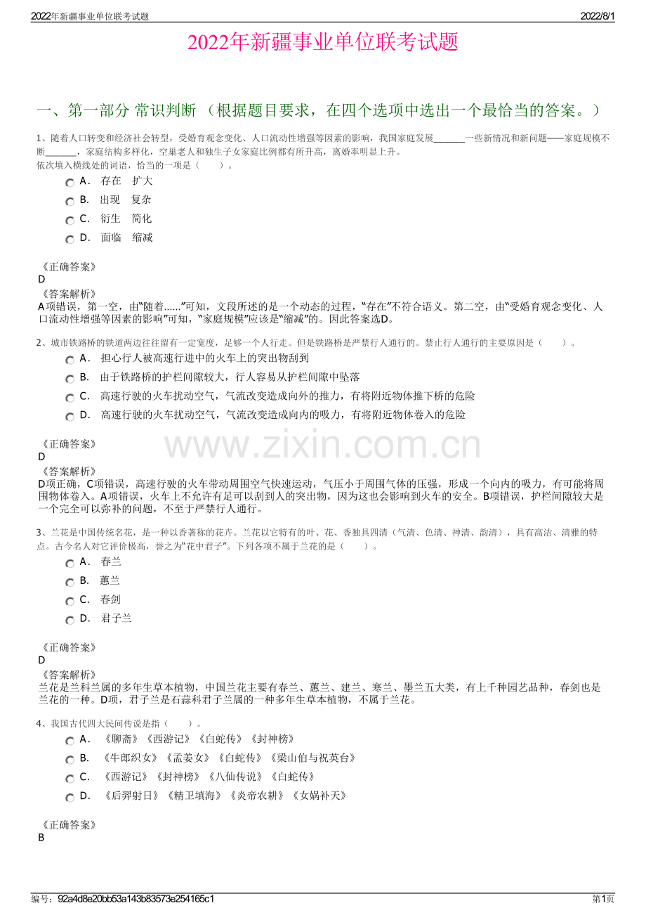 2022年新疆事业单位联考试题.pdf_第1页