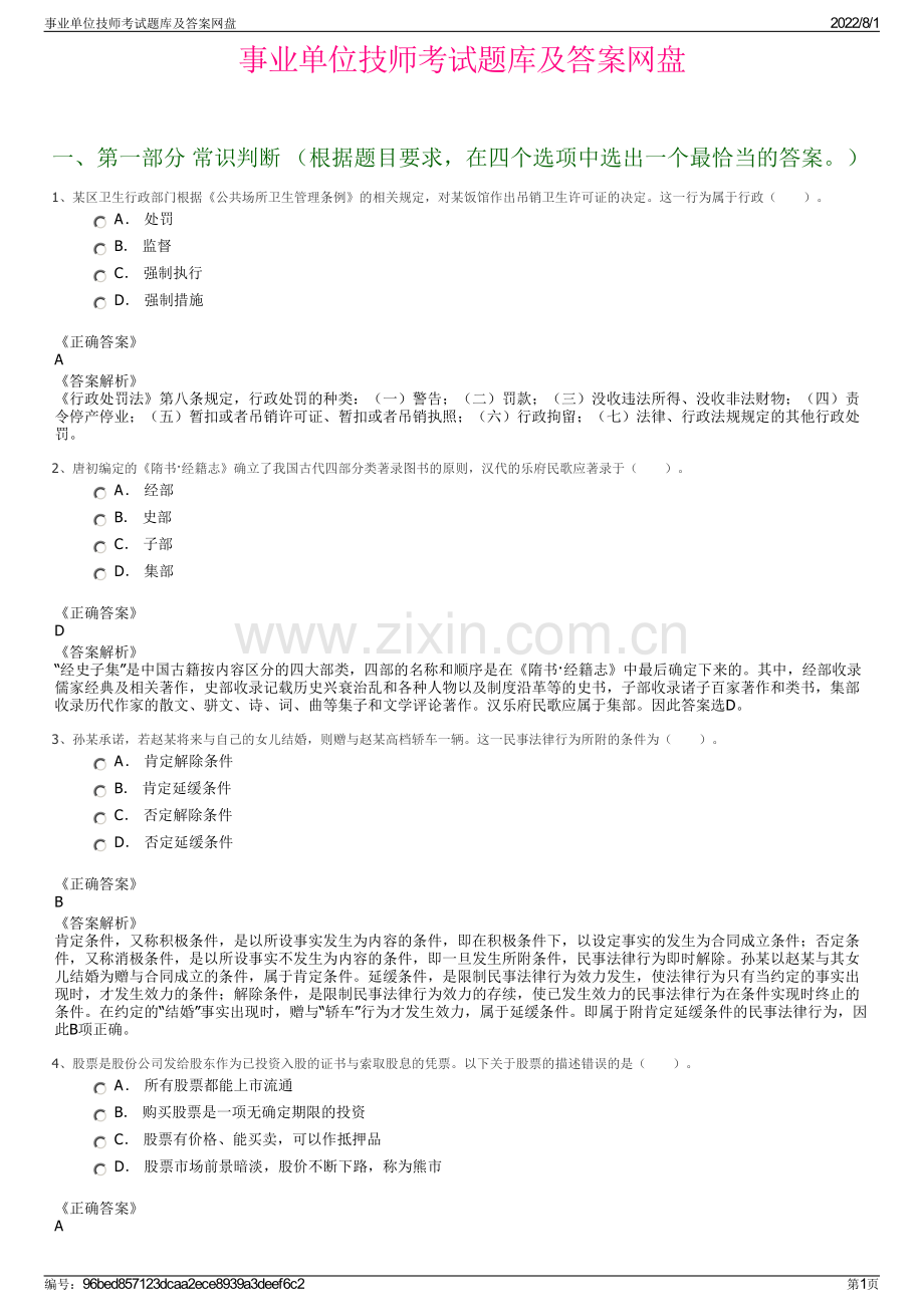 事业单位技师考试题库及答案网盘.pdf_第1页