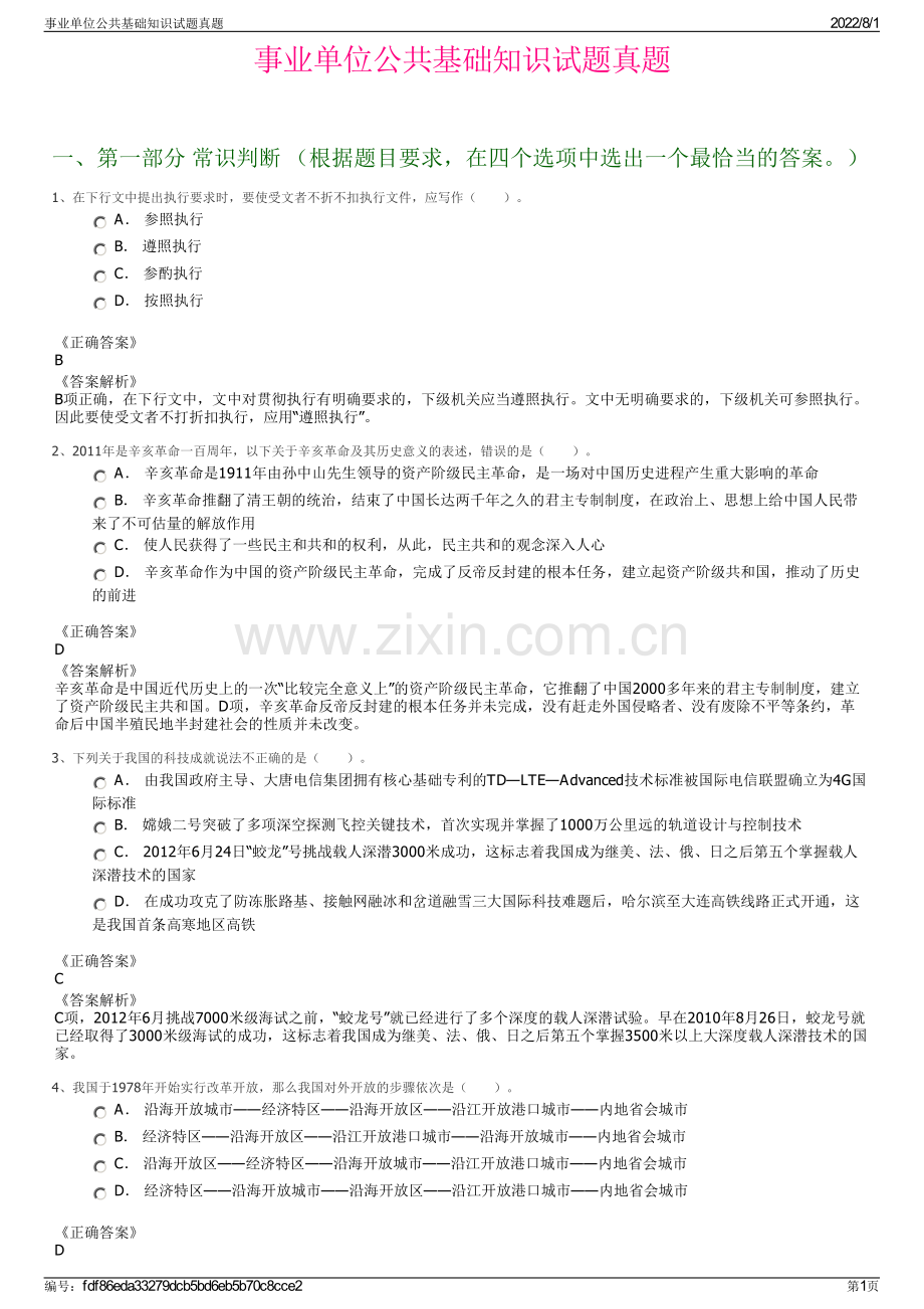 事业单位公共基础知识试题真题.pdf_第1页