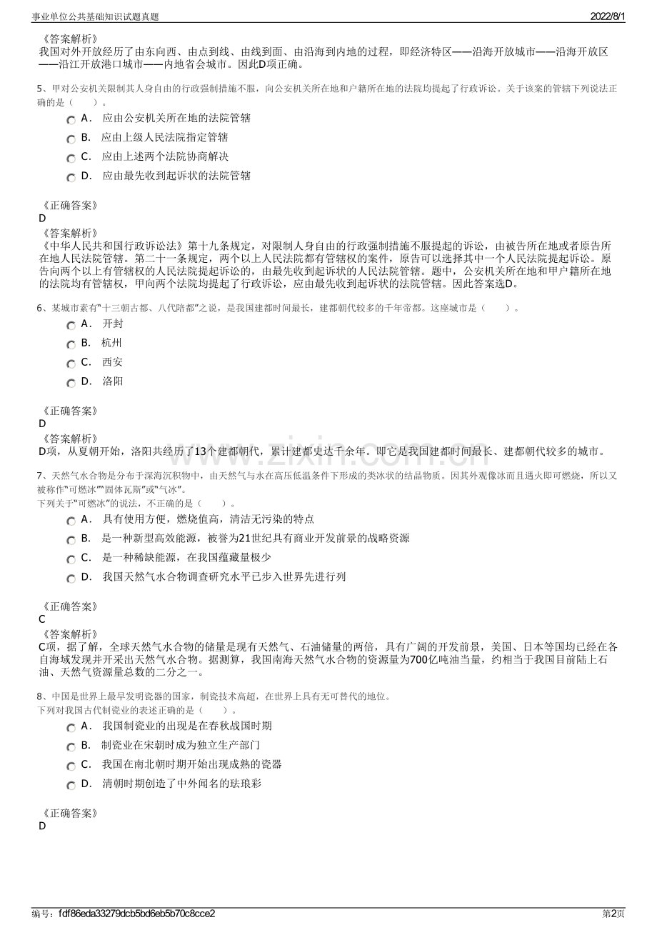 事业单位公共基础知识试题真题.pdf_第2页