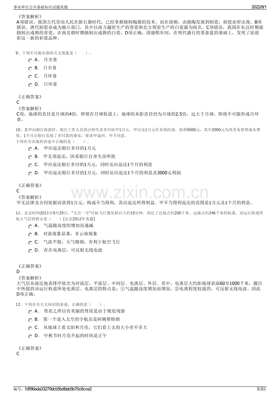 事业单位公共基础知识试题真题.pdf_第3页