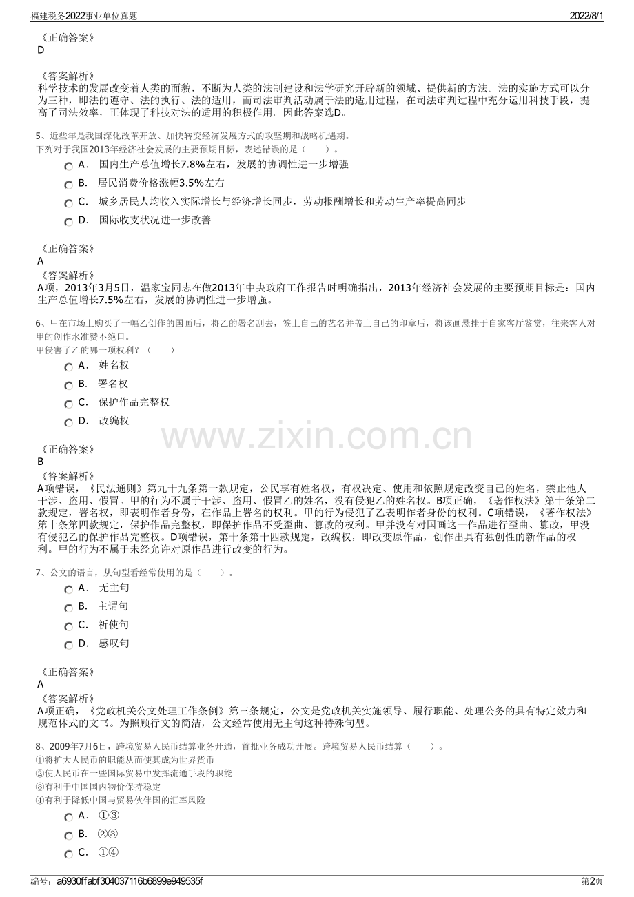 福建税务2022事业单位真题.pdf_第2页