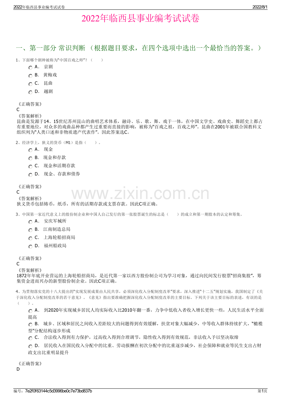 2022年临西县事业编考试试卷.pdf_第1页