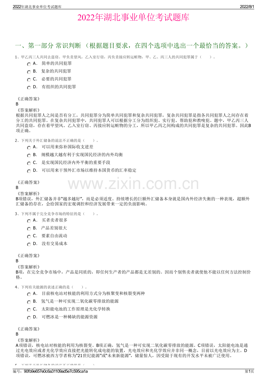 2022年湖北事业单位考试题库.pdf_第1页