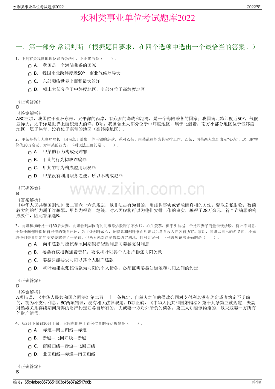 水利类事业单位考试题库2022.pdf_第1页