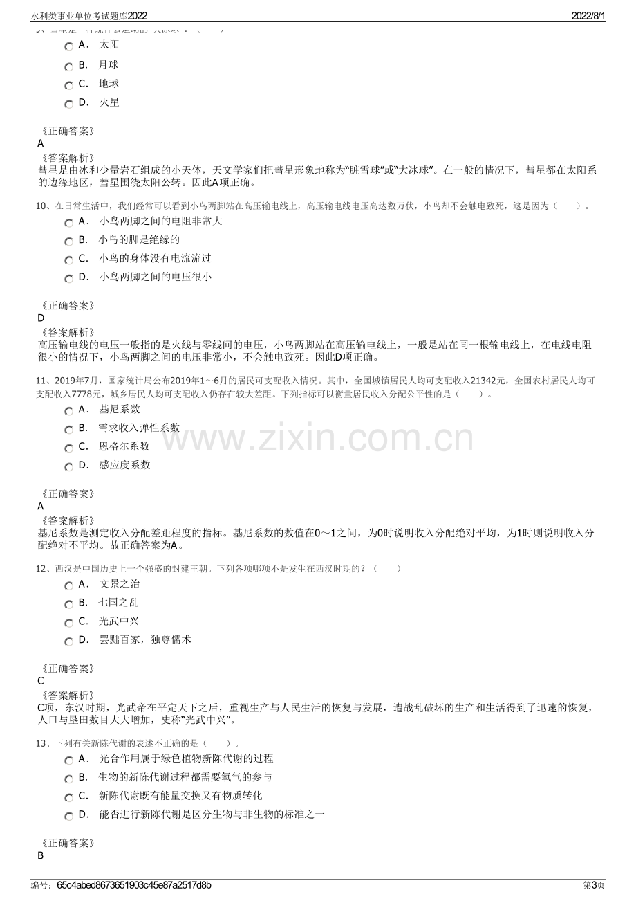 水利类事业单位考试题库2022.pdf_第3页