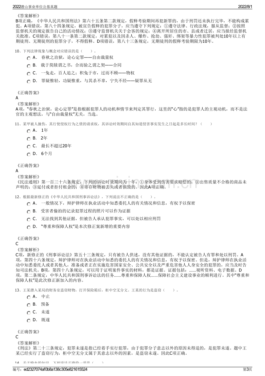 2022潜山事业单位公基真题.pdf_第3页