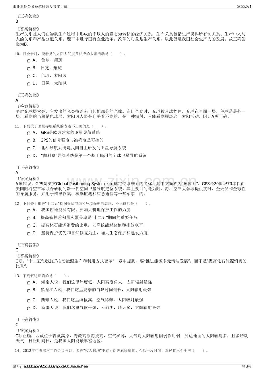 事业单位公务员笔试题及答案讲解.pdf_第3页