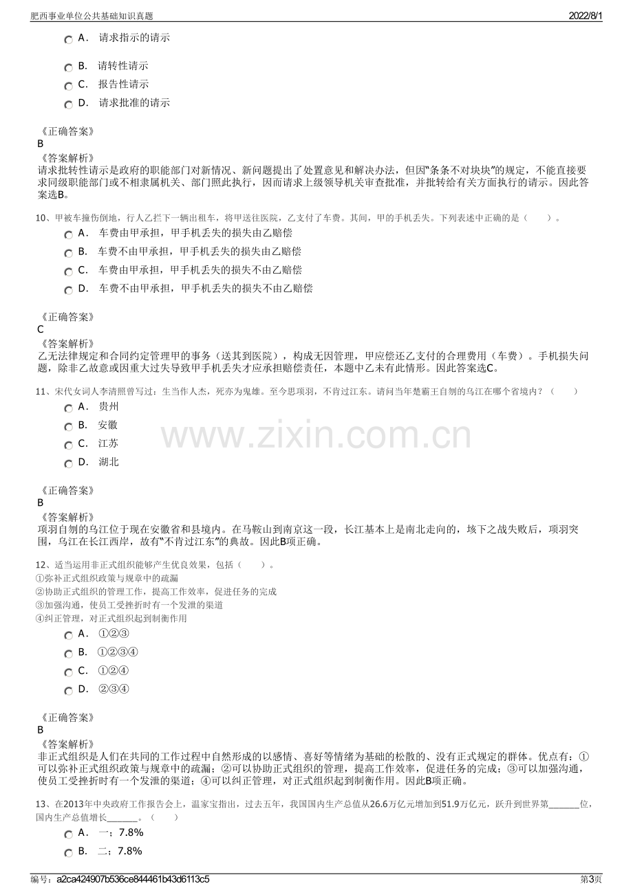 肥西事业单位公共基础知识真题.pdf_第3页