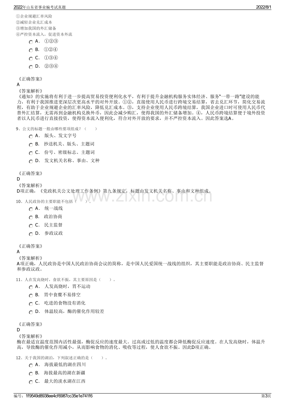 2022年山东省事业编考试真题.pdf_第3页