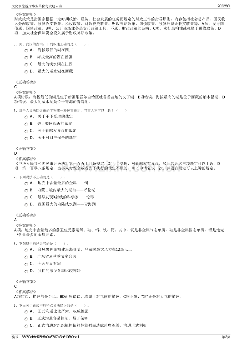 文化和旅游厅事业单位考试题云南.pdf_第2页