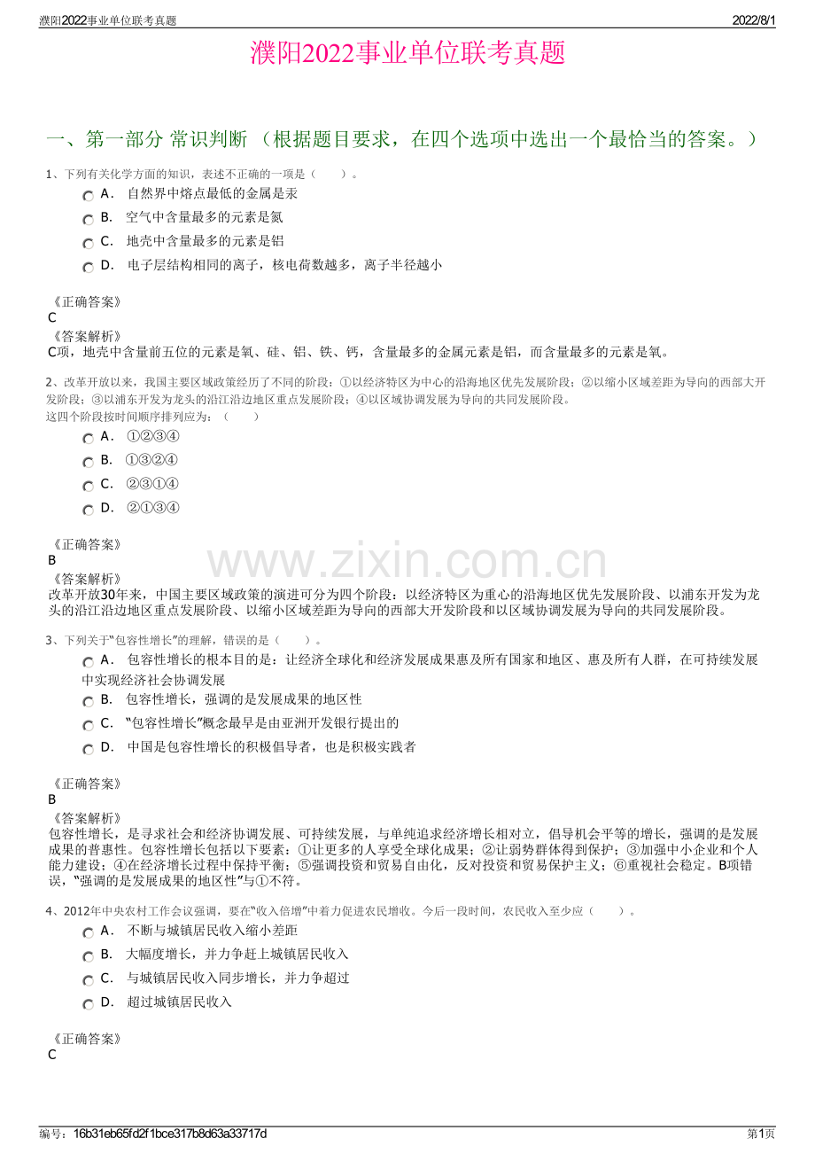 濮阳2022事业单位联考真题.pdf_第1页