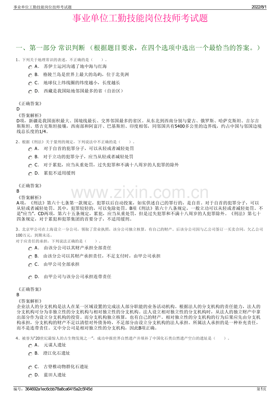 事业单位工勤技能岗位技师考试题.pdf_第1页