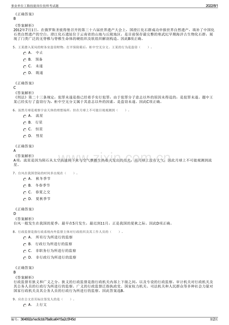 事业单位工勤技能岗位技师考试题.pdf_第2页