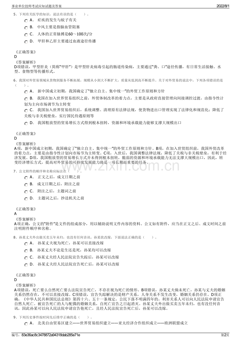 事业单位技师考试应知试题及答案.pdf_第2页