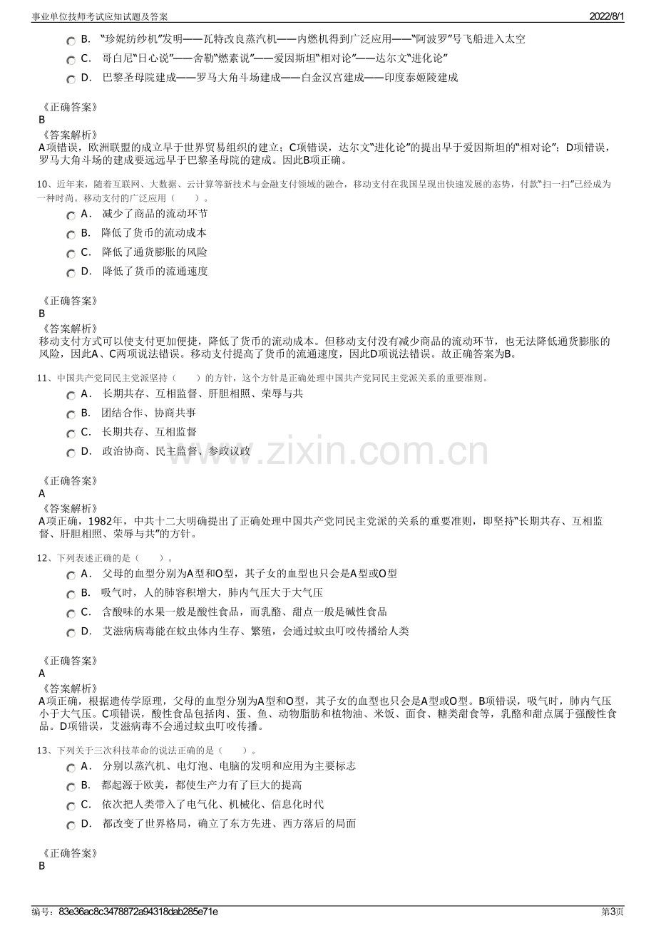 事业单位技师考试应知试题及答案.pdf_第3页