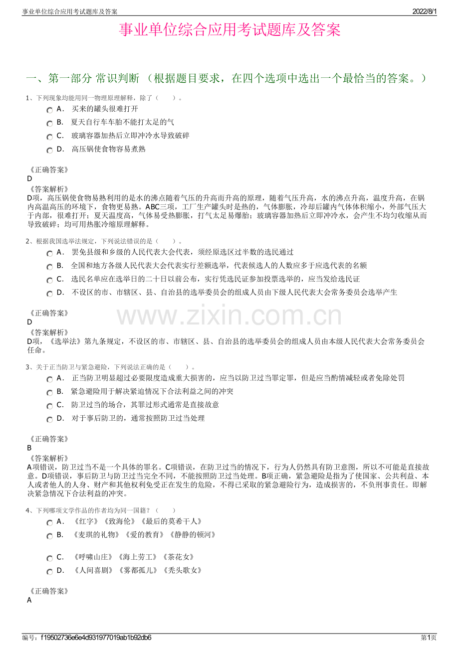 事业单位综合应用考试题库及答案.pdf_第1页