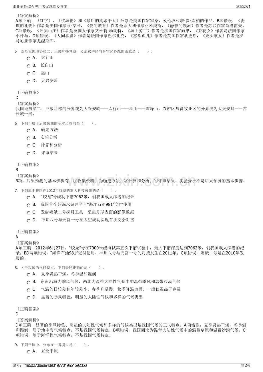 事业单位综合应用考试题库及答案.pdf_第2页