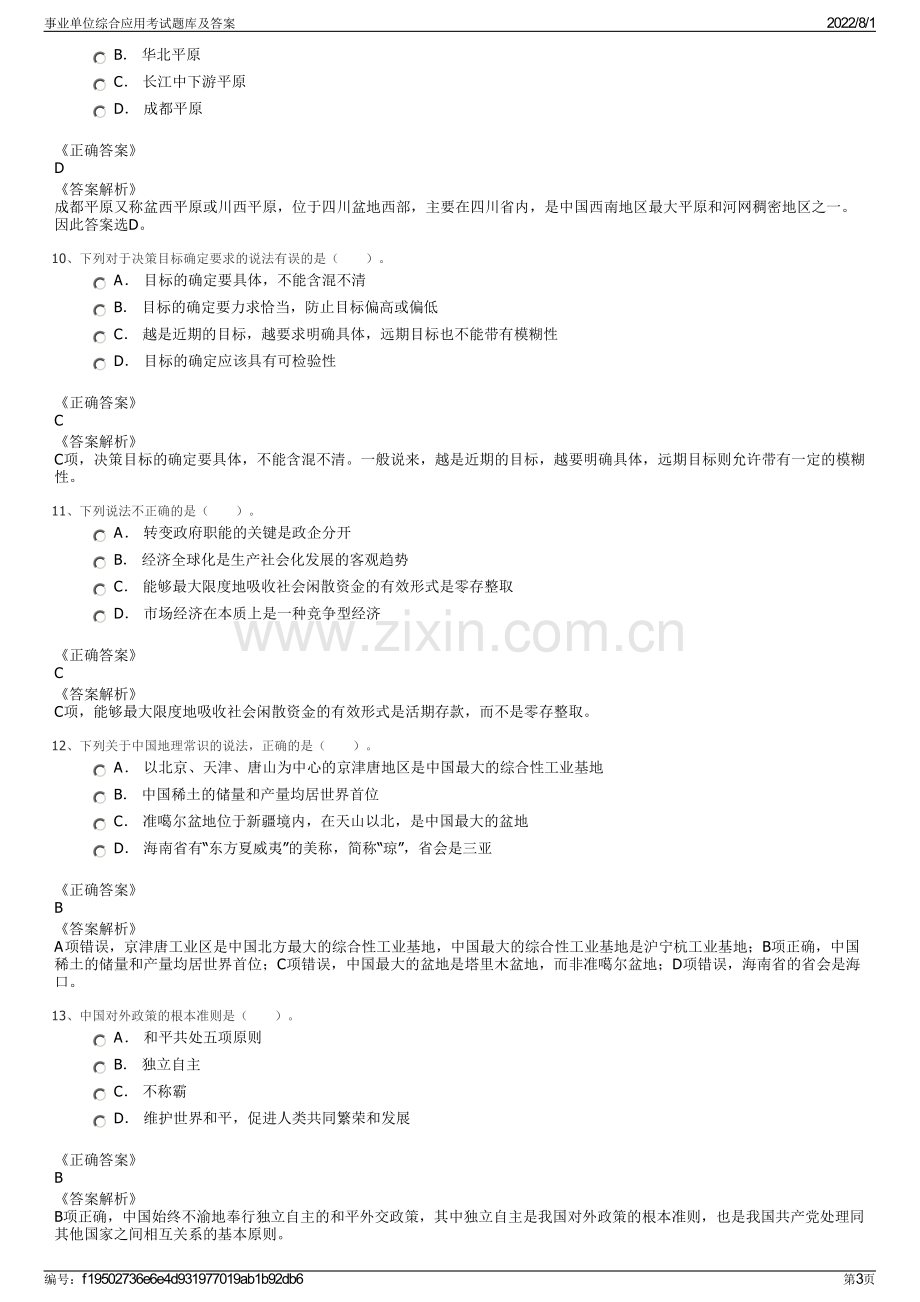 事业单位综合应用考试题库及答案.pdf_第3页