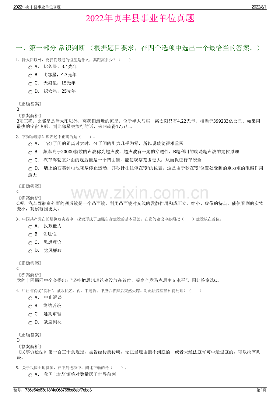 2022年贞丰县事业单位真题.pdf_第1页