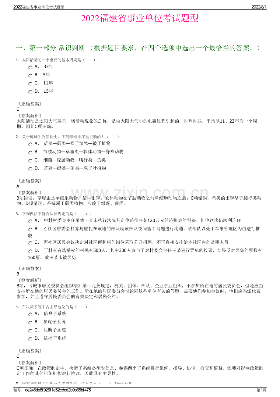 2022福建省事业单位考试题型.pdf_第1页