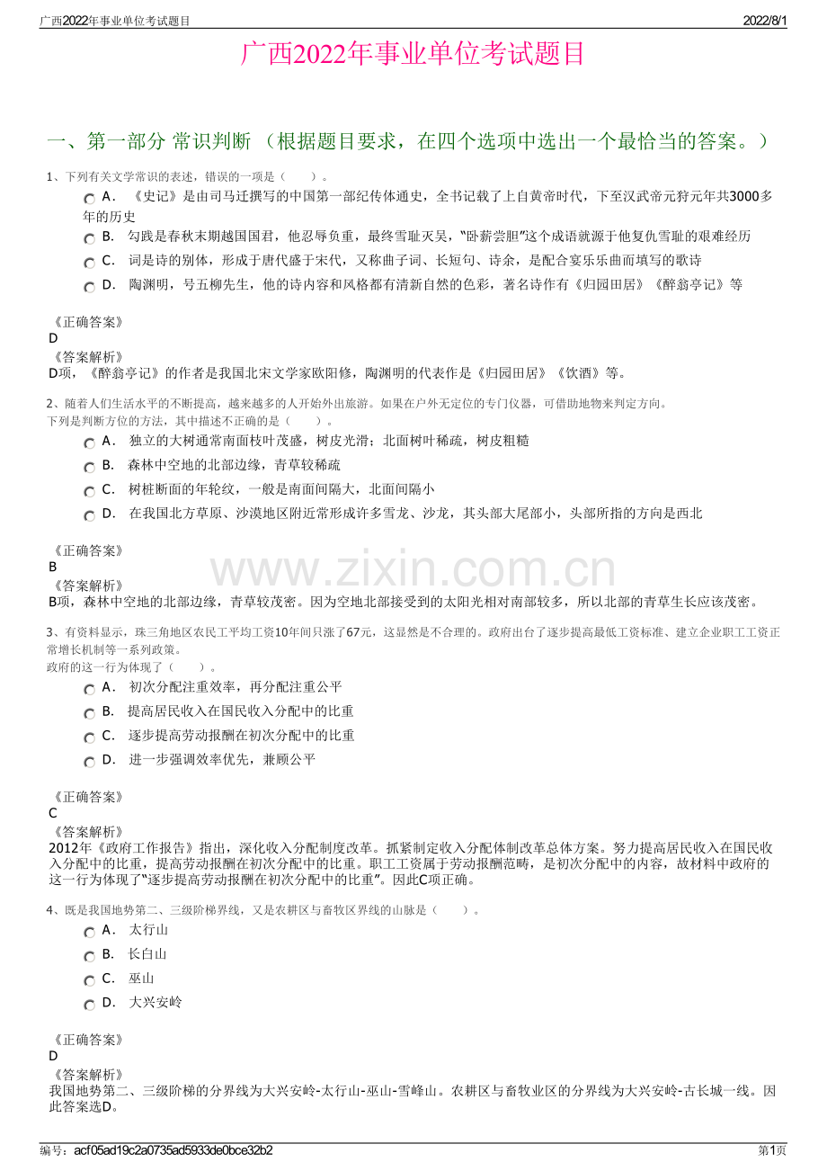 广西2022年事业单位考试题目.pdf_第1页