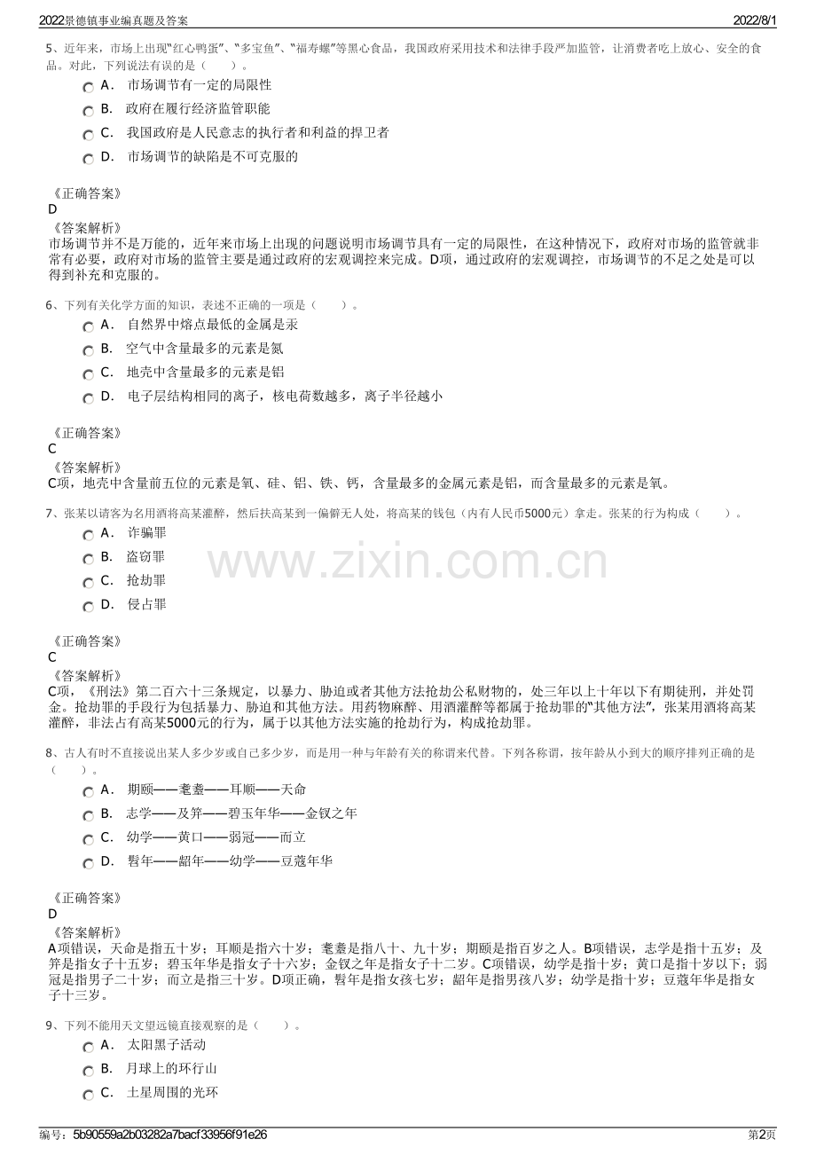 2022景德镇事业编真题及答案.pdf_第2页