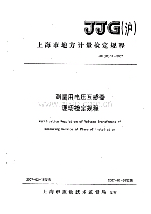 JJG(沪) 51-2007 测量用电压互感器现场检定规程.pdf