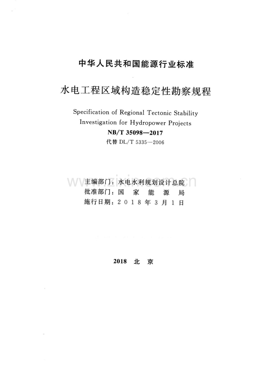 NB∕T 35098-2017 （代替 DL∕T 5335-2006）水电工程区域构造稳定性勘察规程.pdf_第2页