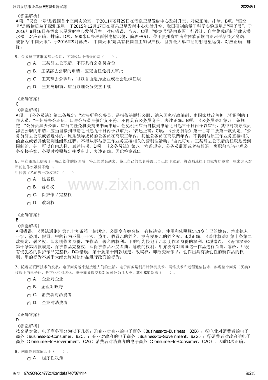 陕西乡镇事业单位E类职业测试题.pdf_第2页