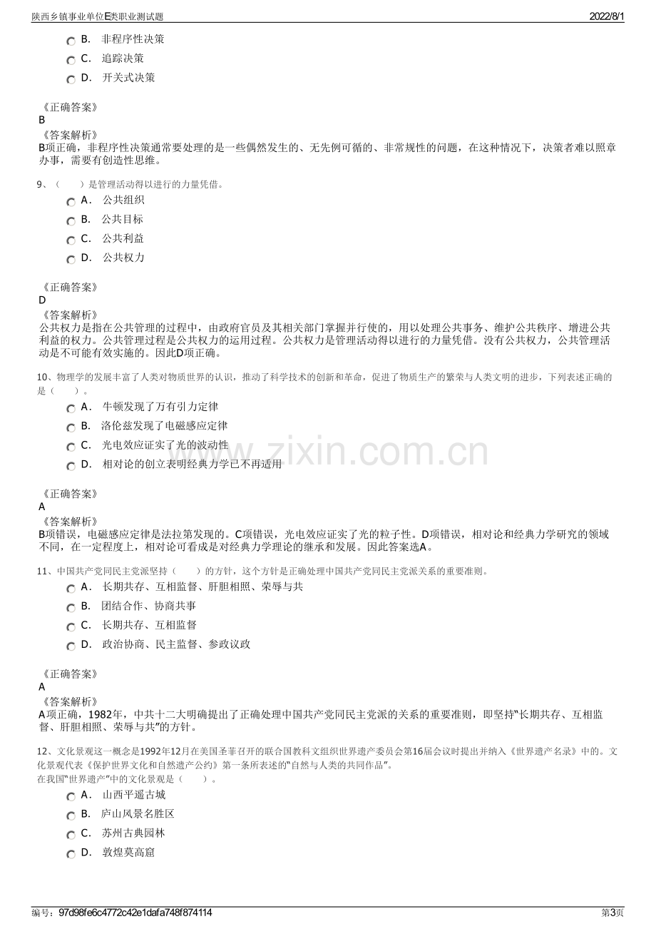 陕西乡镇事业单位E类职业测试题.pdf_第3页