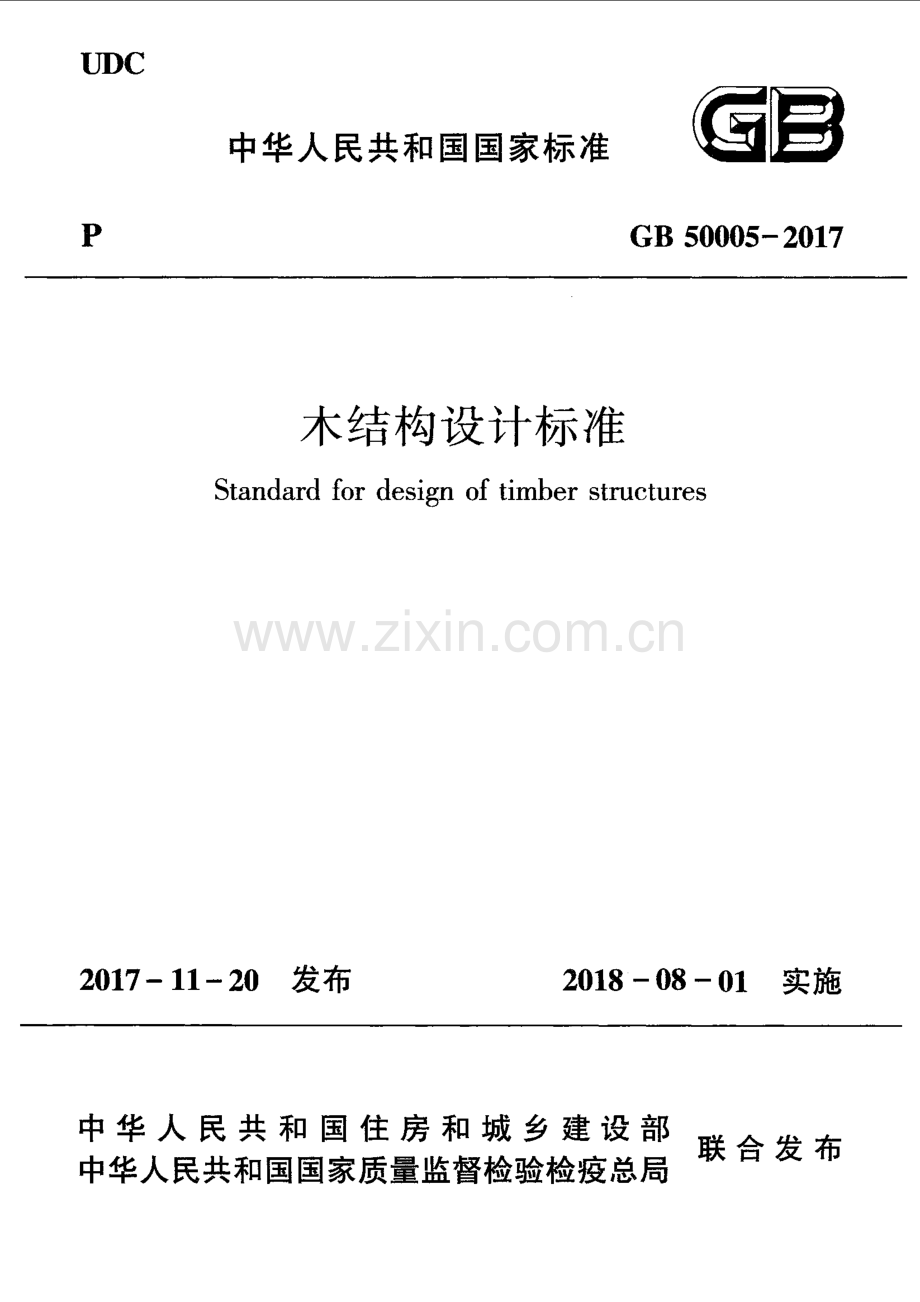 GB 50005-2017 木结构设计标准.pdf_第1页