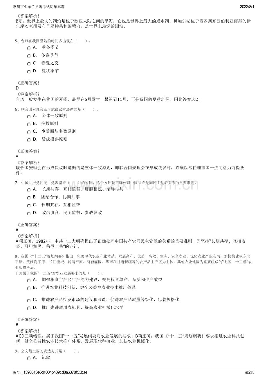 惠州事业单位招聘考试历年真题.pdf_第2页