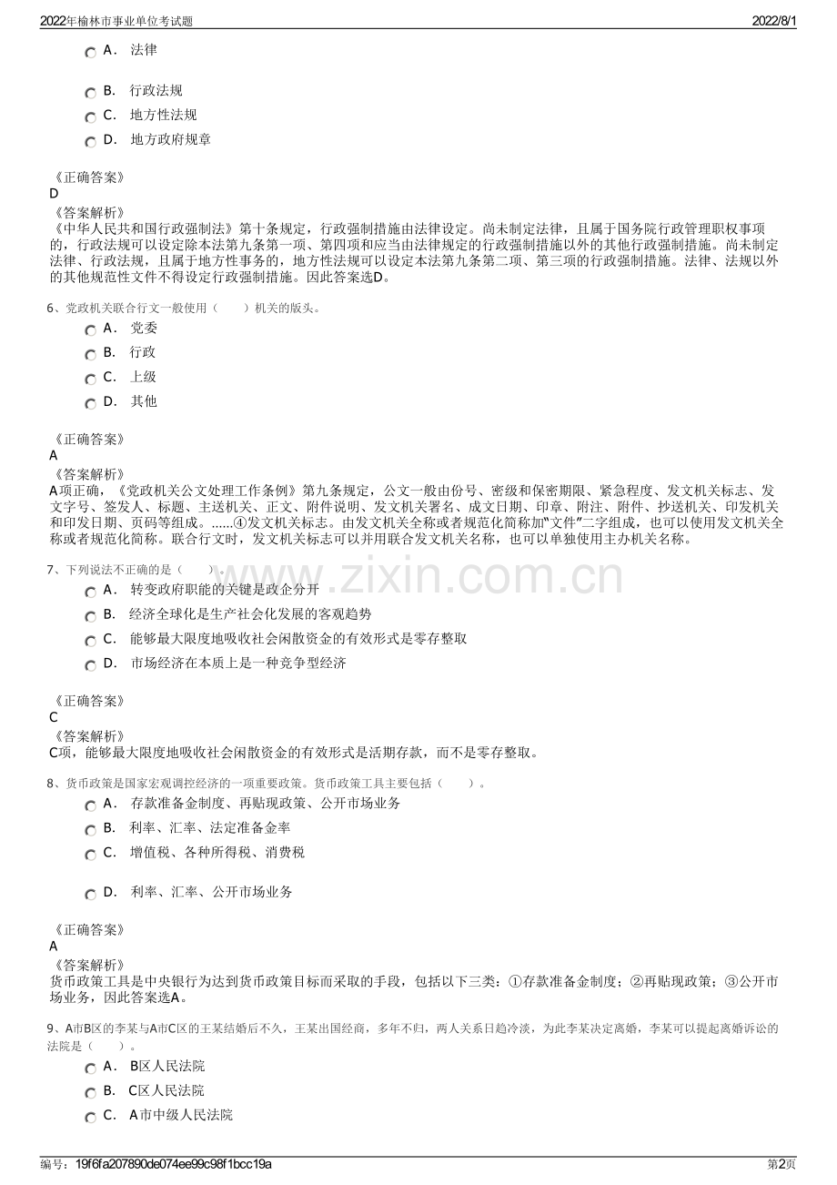 2022年榆林市事业单位考试题.pdf_第2页