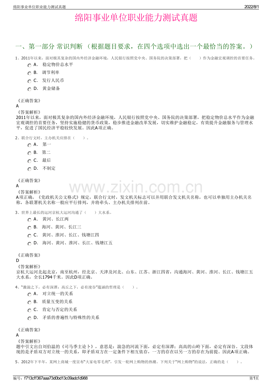 绵阳事业单位职业能力测试真题.pdf_第1页