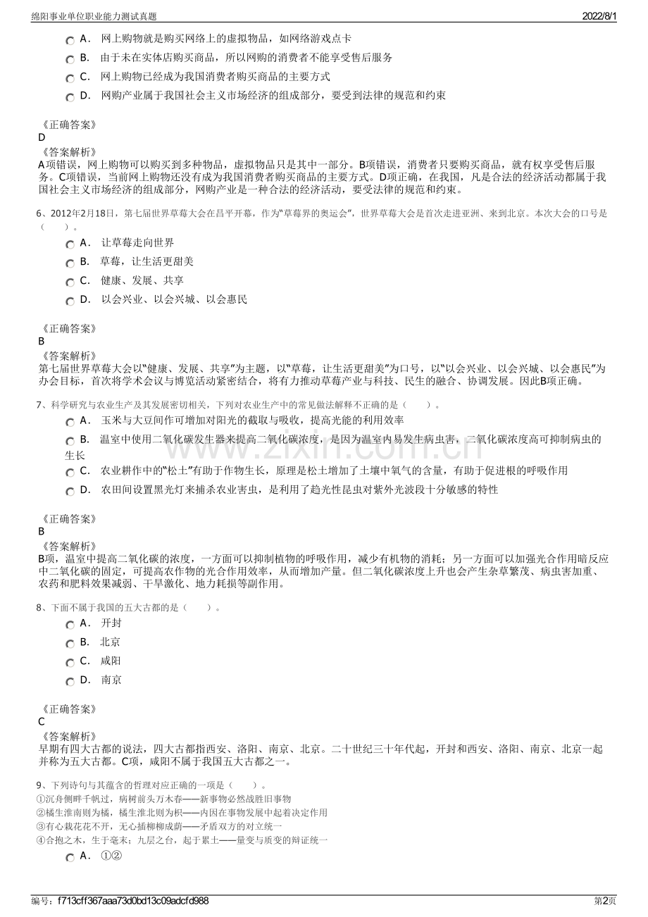 绵阳事业单位职业能力测试真题.pdf_第2页