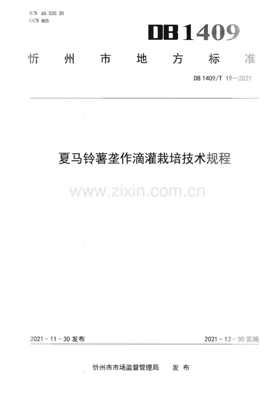 DB1409∕T 19-2021 夏马铃薯垄作滴灌技术规程(忻州市).pdf_第1页