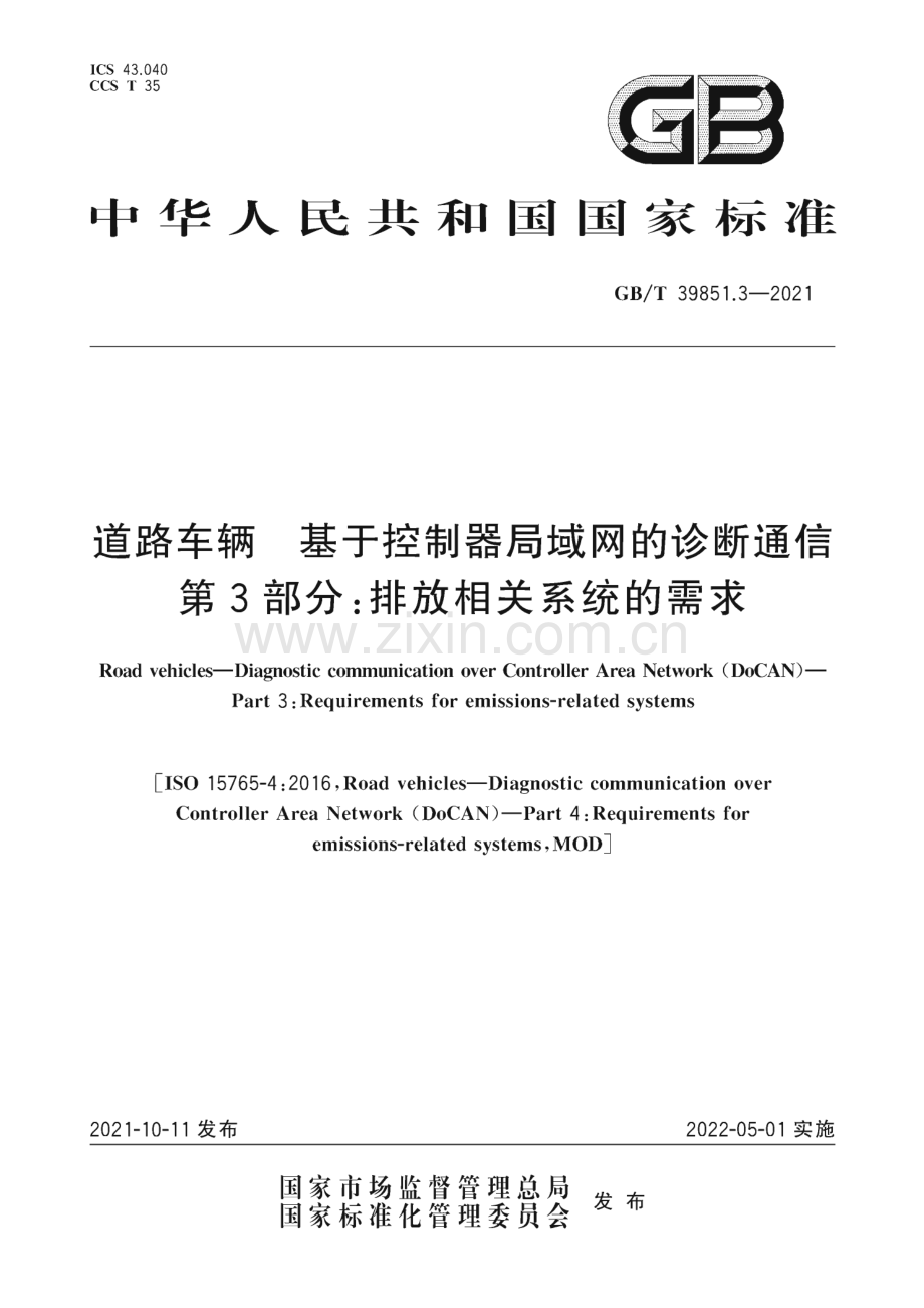 GB∕T 39851.3-2021 道路车辆 基于控制器局域网的诊断通信 第3部分：排放相关系统的需求.pdf_第1页