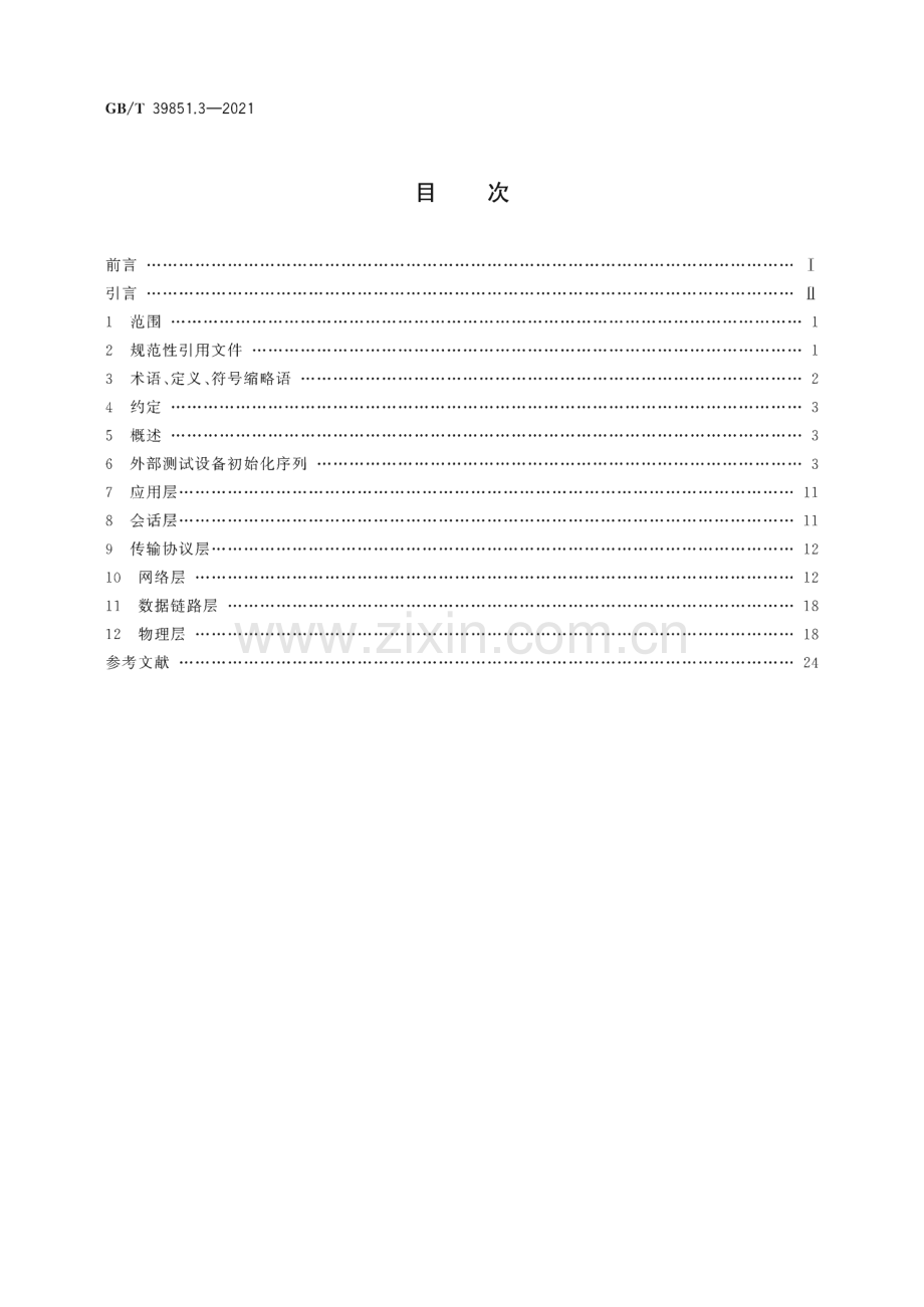 GB∕T 39851.3-2021 道路车辆 基于控制器局域网的诊断通信 第3部分：排放相关系统的需求.pdf_第3页