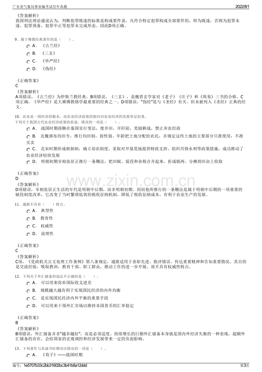 广东省气象局事业编考试历年真题.pdf_第3页