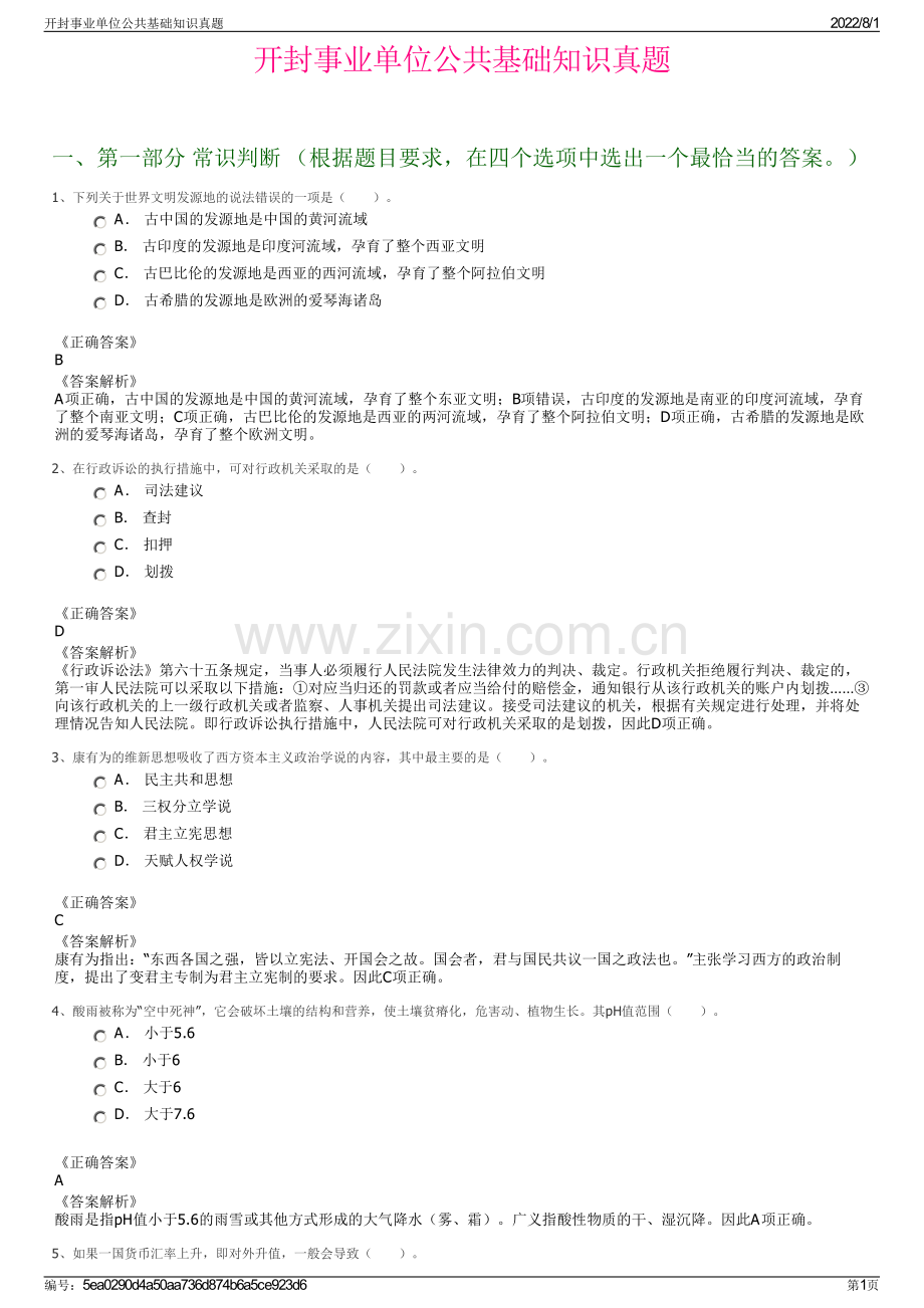 开封事业单位公共基础知识真题.pdf_第1页