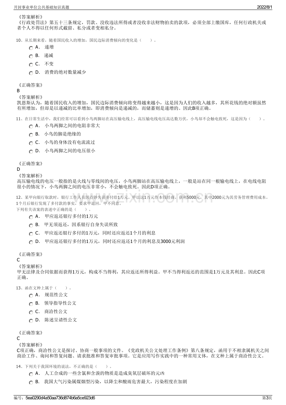 开封事业单位公共基础知识真题.pdf_第3页