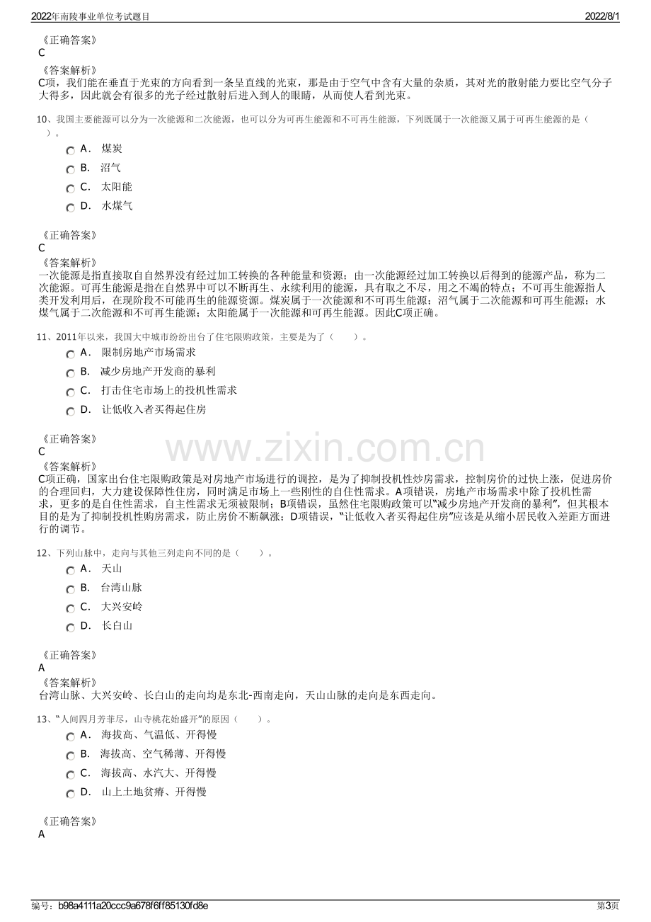 2022年南陵事业单位考试题目.pdf_第3页