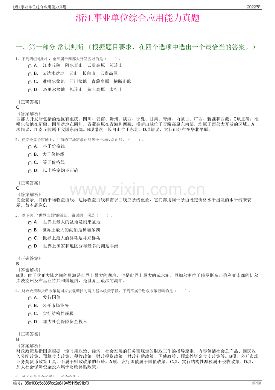 浙江事业单位综合应用能力真题.pdf_第1页