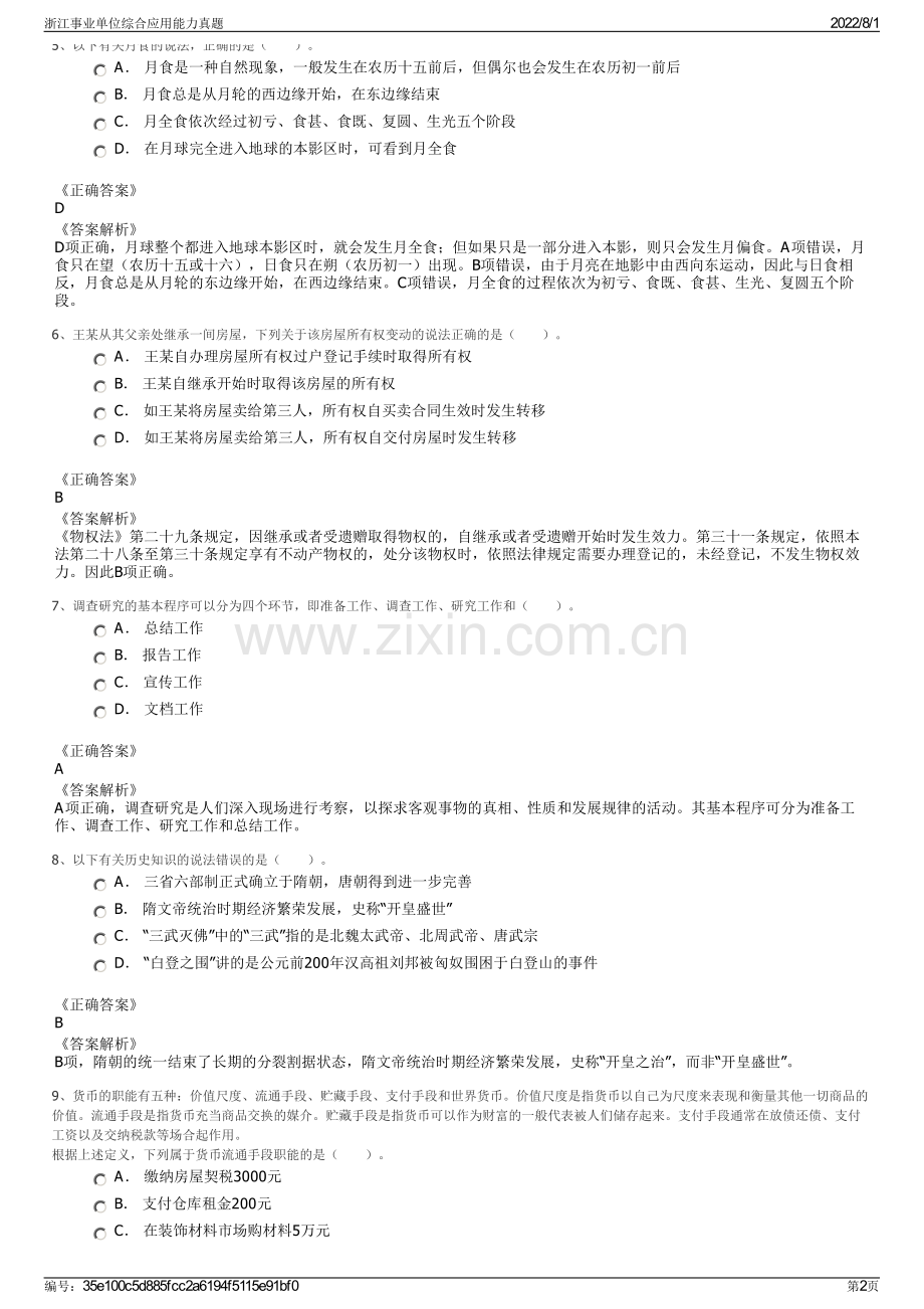 浙江事业单位综合应用能力真题.pdf_第2页