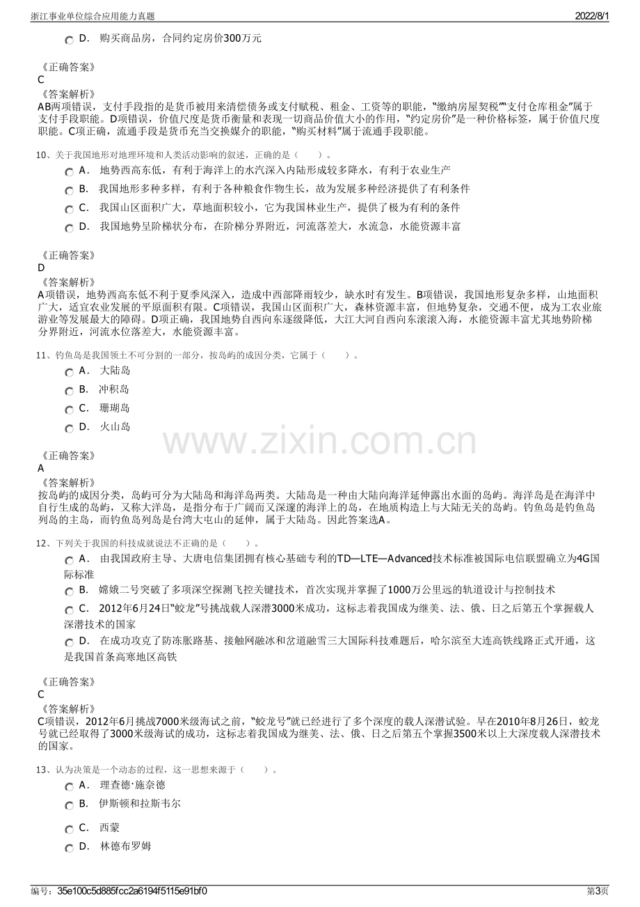 浙江事业单位综合应用能力真题.pdf_第3页